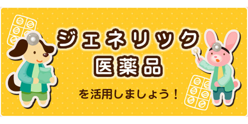 ジェネリック医薬品を活用しましょう