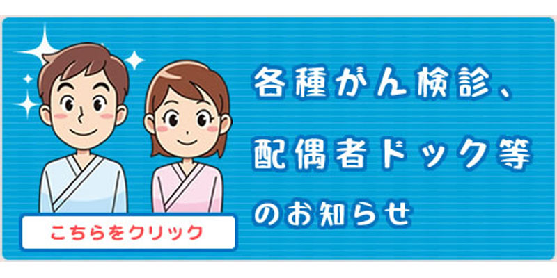 各種がん検診、配偶者ドック等のお知らせ